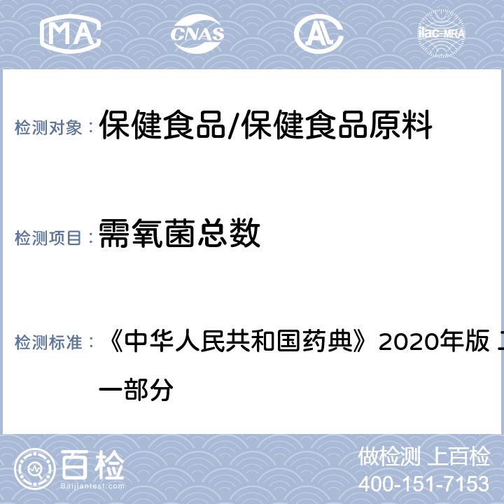 需氧菌总数 纯化水 《中华人民共和国药典》2020年版 二部 正文品种 第一部分