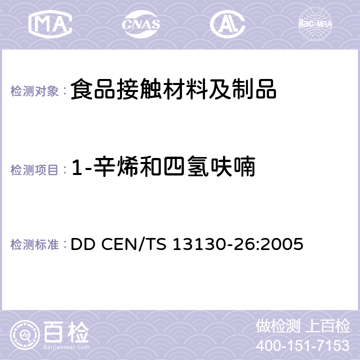 1-辛烯和四氢呋喃 与食品接触材料及制品 塑料中受限物质 第26部分 食品模拟物中1-辛烯和四氢呋喃的测定 DD CEN/TS 13130-26:2005