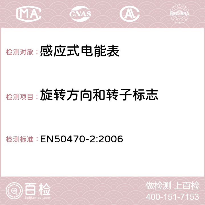 旋转方向和转子标志 交流电测量设备-第2部分：特殊要求-机电式有功电能表（A、B和C级） EN50470-2:2006 5.3