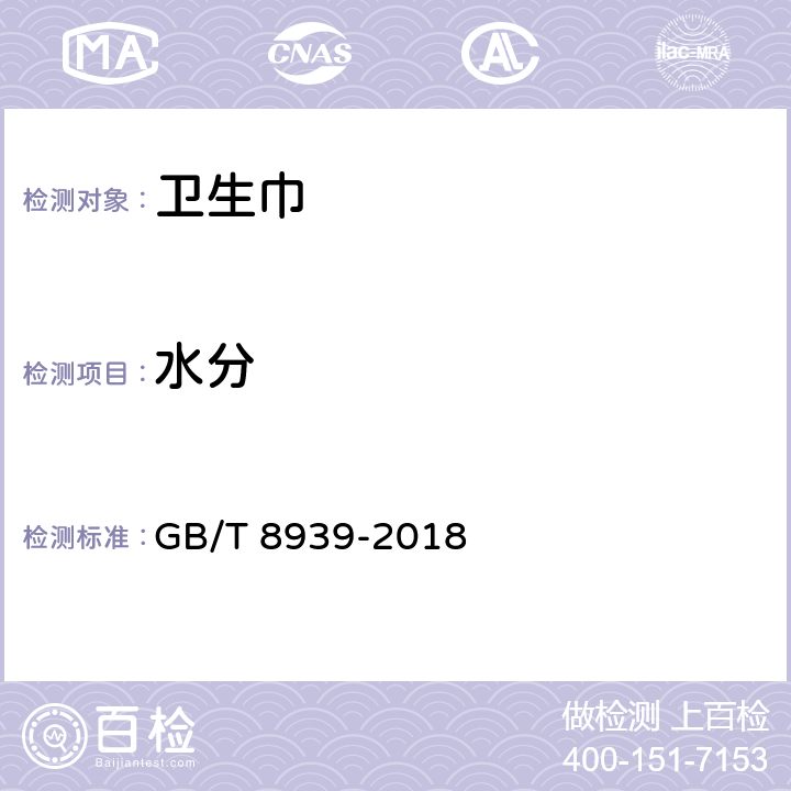 水分 卫生巾(含卫生护垫) GB/T 8939-2018