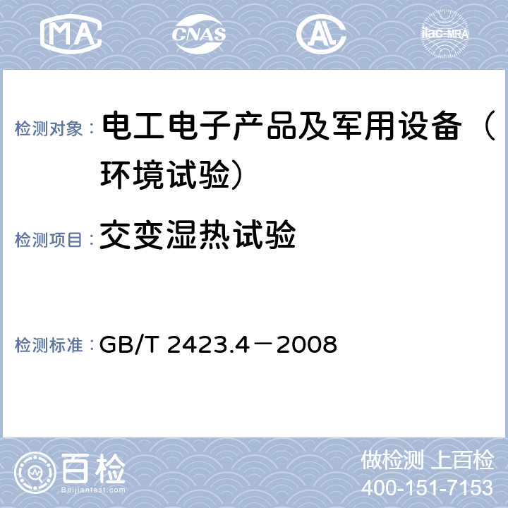 交变湿热试验 电工电子产品环境试验 第2部分：试验方法 试验Db 交变湿热（12h＋12h循环） GB/T 2423.4－2008