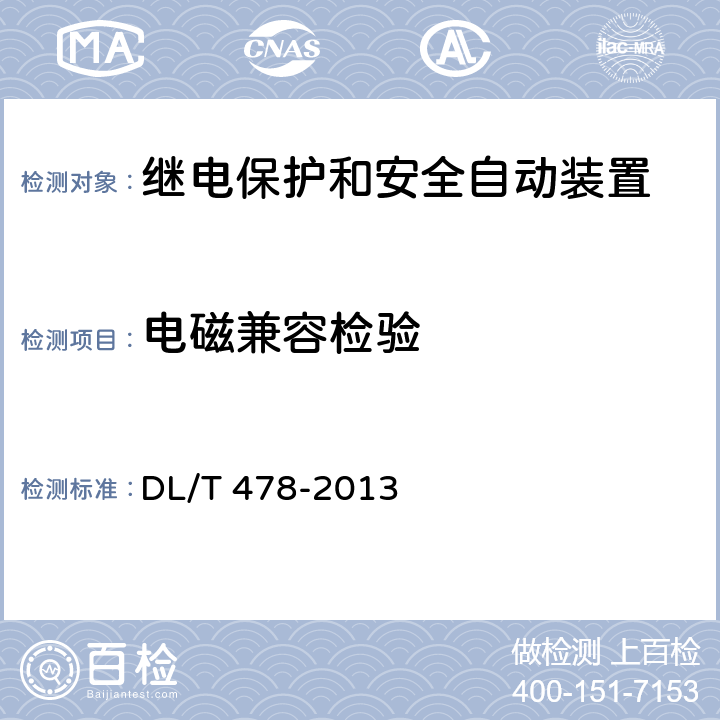 电磁兼容检验 继电保护和安全自动装置通用技术条件 DL/T 478-2013 7.3, 7.4, 7.5, 7.6