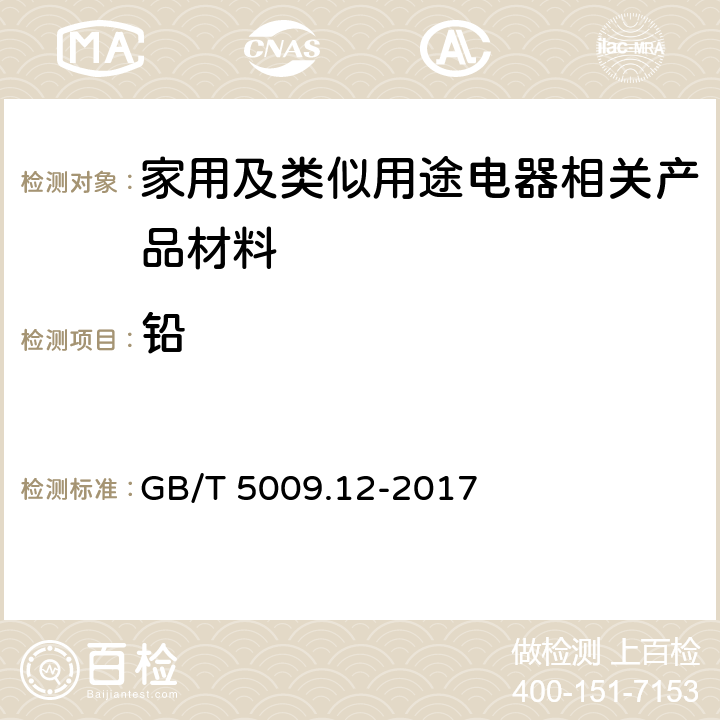 铅 食品安全国家标准 食品中铅的测定 GB/T 5009.12-2017 1~20