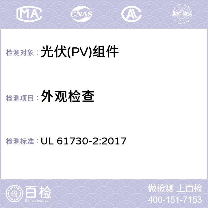 外观检查 《光伏（PV）组件的安全鉴定 第2部分：测试要求》 UL 61730-2:2017 10.2
