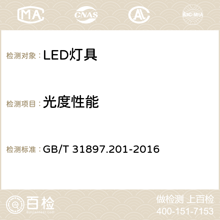 光度性能 灯具性能 第2-1部分：LED灯具特殊要求 GB/T 31897.201-2016 8
