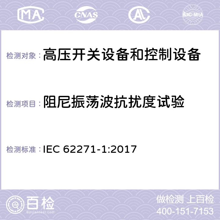 阻尼振荡波抗扰度试验 高压开关设备和控制设备.第1部分:交流开关设备和控制设备的一般规范 IEC 62271-1:2017 7.9.2.3