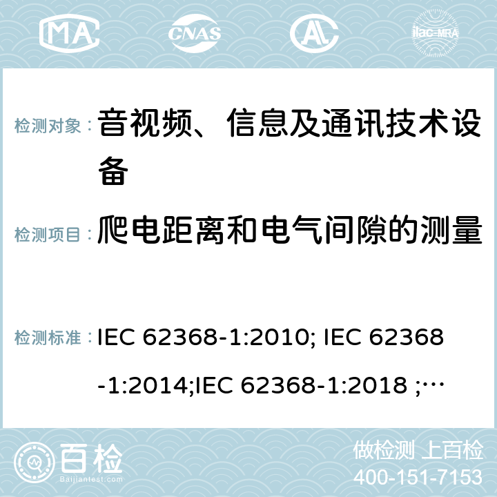爬电距离和电气间隙的测量 音视频、信息及通讯技术设备 第一部分 安全要求 IEC 62368-1:2010; IEC 62368-1:2014;IEC 62368-1:2018 ;EN 62368-1:2014,EN 62368-1:2014+A11:2017 附录O