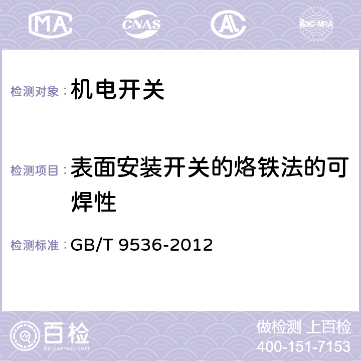 表面安装开关的烙铁法的可焊性 电气和电子设备用机电开关 第1部分：总规范 GB/T 9536-2012 4.20.3