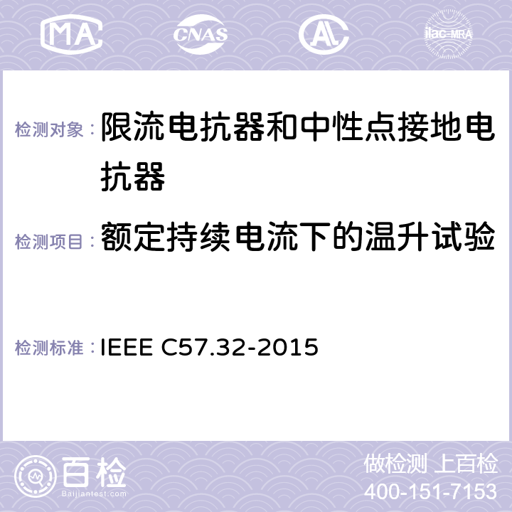 额定持续电流下的温升试验 IEEE标准关于中性接地装置的要求、术语和试验规程 IEEE C57.32-2015 4.12