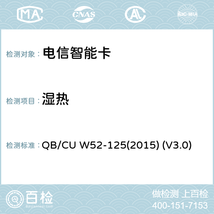 湿热 QB/CU W52-125(2015) (V3.0) 中国联通M2M UICC卡测试规范 QB/CU W52-125(2015) (V3.0) 6.3