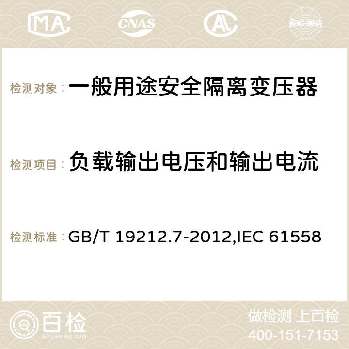 負載輸出電壓和輸出電流 電力變壓器、電源裝置和類似產品的安全 第7部分:一般用途安全隔離變壓器的特殊要求 GB/T 19212.7-2012,IEC 61558-2-6:2009,EN 61558-2-6:2009 11