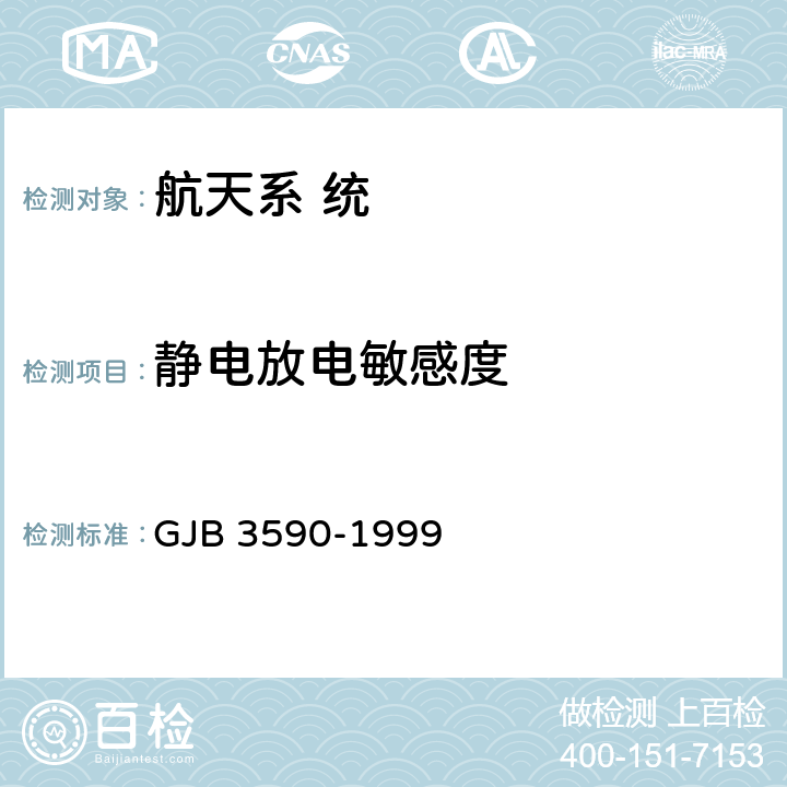 静电放电敏感度 航天系统电磁兼容性要求 GJB 3590-1999 5.2.8