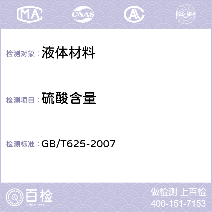 硫酸含量 化学试剂 硫酸 GB/T625-2007