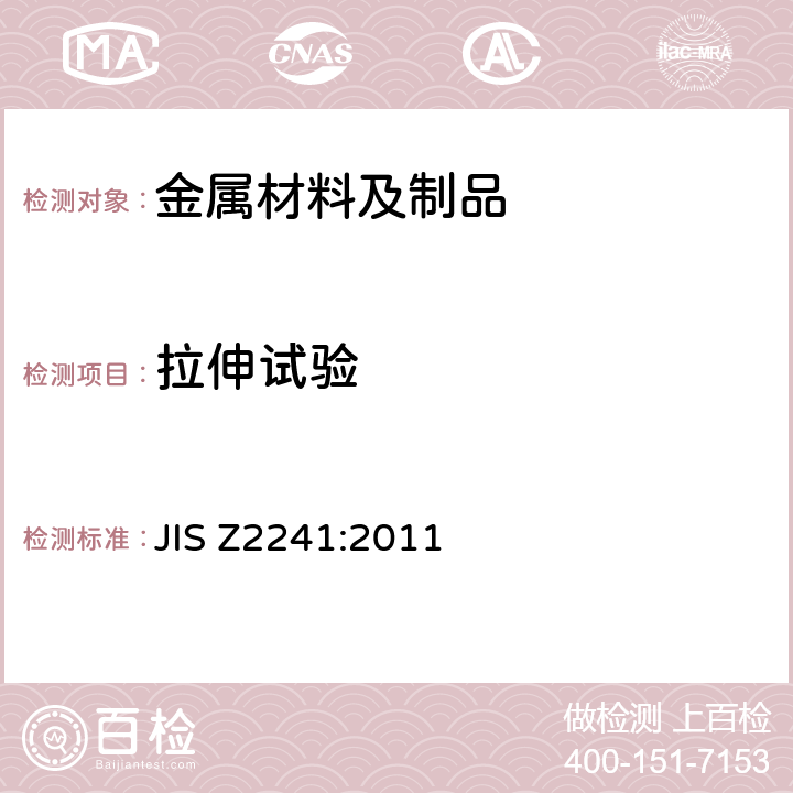 拉伸试验 金属材料拉伸试验方法 JIS Z2241:2011