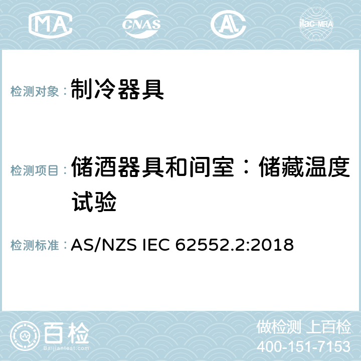 储酒器具和间室：储藏温度试验 家用制冷器具 性能和试验方法 第2部分：性能要求 AS/NZS IEC 62552.2:2018 附录 B