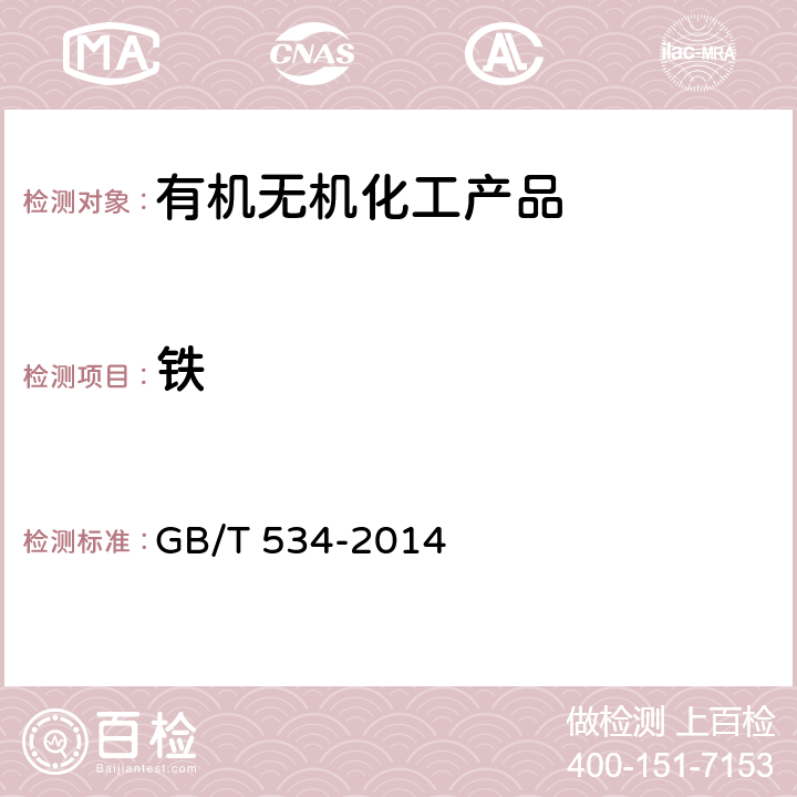 铁 工业硫酸 GB/T 534-2014 5.5.1