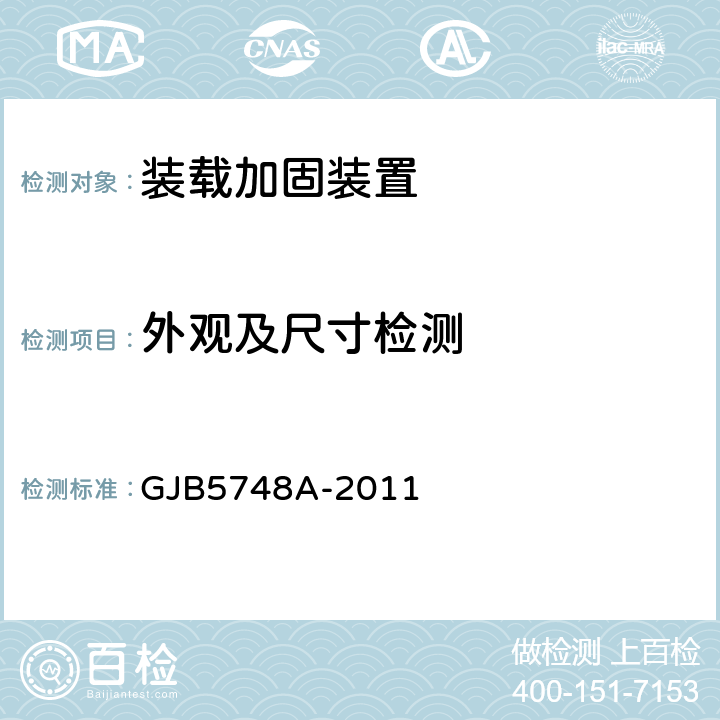 外观及尺寸检测 装备铁路运输捆绑加固器规范 GJB5748A-2011 4.4.1、4.4.3、4.4.6