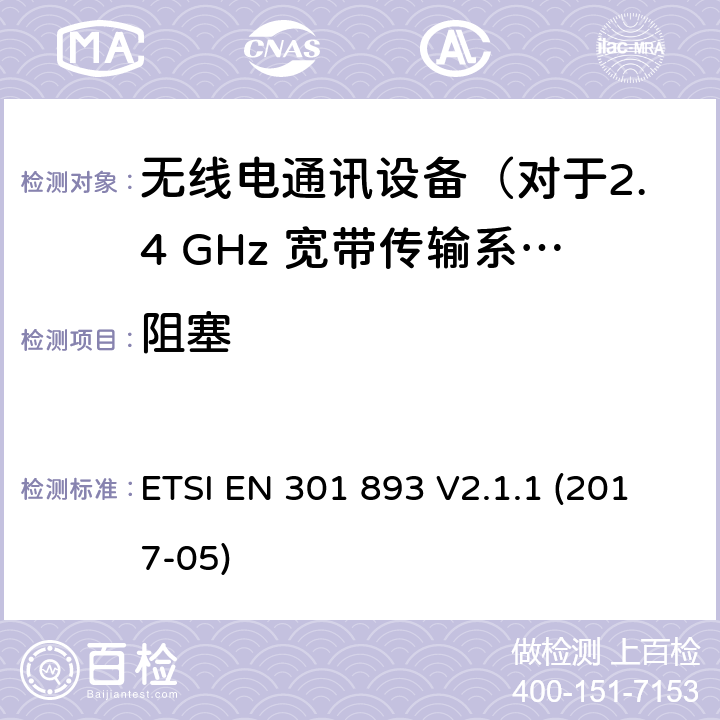 阻塞 5 GHz的无线局域网,协调标准覆盖的基本要求第2014/53号指令第3.2条/ EU ETSI EN 301 893 V2.1.1 (2017-05) 5.4.10