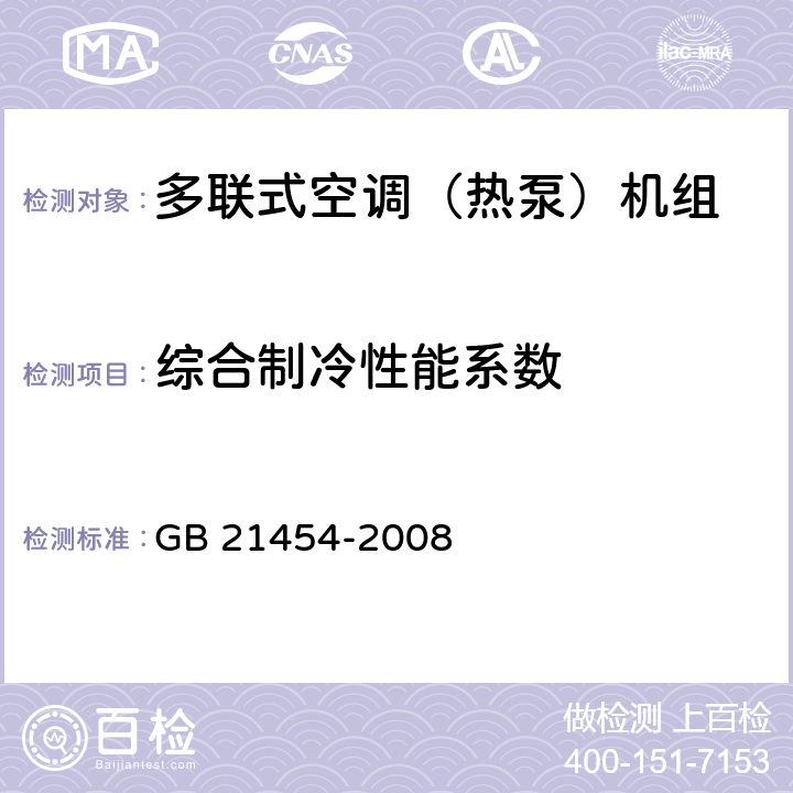 综合制冷性能系数 GB 21454-2008 多联式空调(热泵)机组能效限定值及能源效率等级