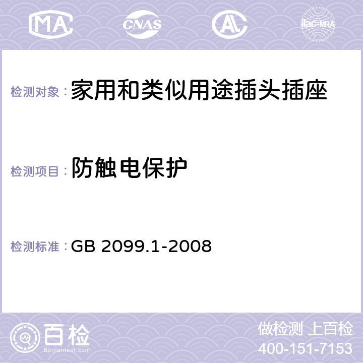 防触电保护 家用和类似用途插头插座第1部分:通用要求 GB 2099.1-2008 10.1,10.2.1,10.3,10.4, 10.7