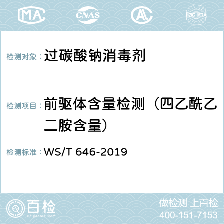 前驱体含量检测（四乙酰乙二胺含量） WS/T 646-2019 过碳酸钠消毒剂卫生要求