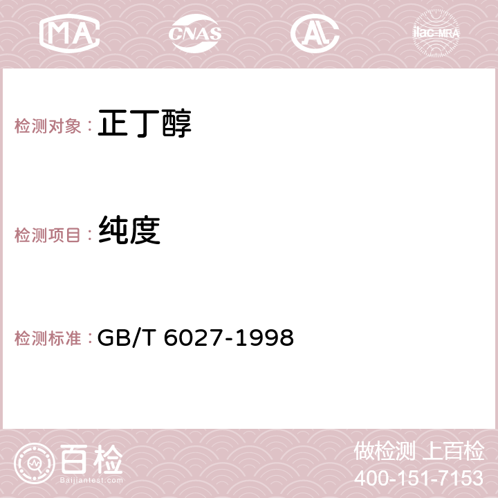 纯度 工业正丁醇 GB/T 6027-1998
