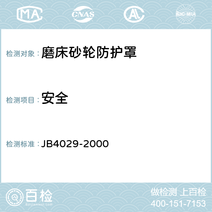 安全 磨床砂轮防护罩 安全防护技术要求 JB4029-2000