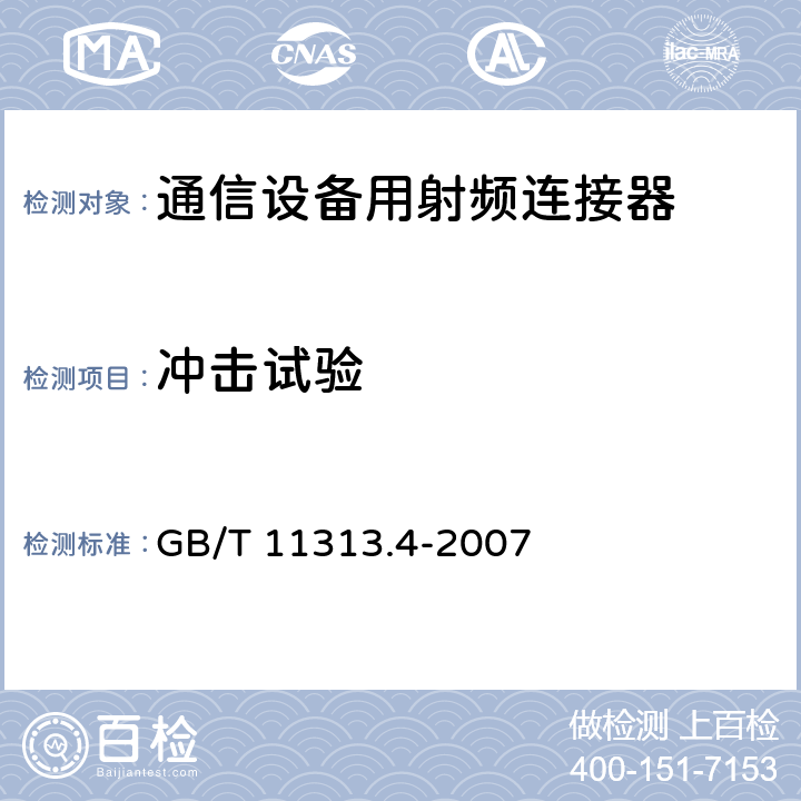 冲击试验 GB/T 11313.4-2007 射频连接器 第4部分:外导体内径为16mm(0.63in)、特性阻抗为50Ω、螺纹连接的射频同轴连接器(7-16型)