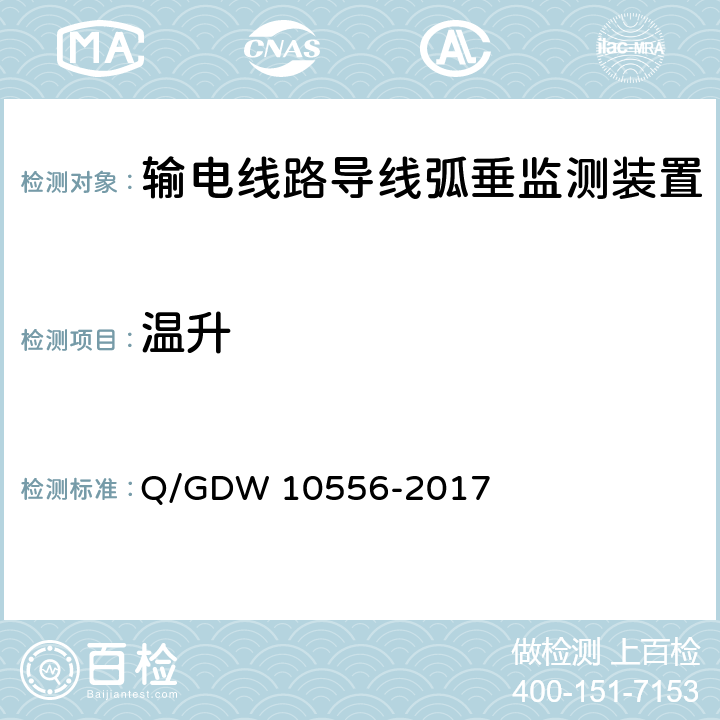 温升 10556-2017 输电线路导线弧垂监测装置技术规范 Q/GDW  7.2.9