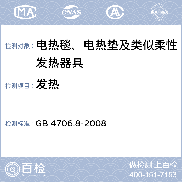 发热 家用和类似用途电器的安全 电热毯、电热垫及类似柔性发热器具的特殊要求 GB 4706.8-2008 11