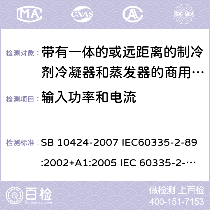 输入功率和电流 家用和类似用途电器的安全 自携或远置冷凝机组或压缩机的商用制冷器具的特殊要求 SB 10424-2007 IEC60335-2-89:2002+A1:2005 IEC 60335-2-89 :2010+A1:2012+A2:2015 J60335-2-89(H20) 10