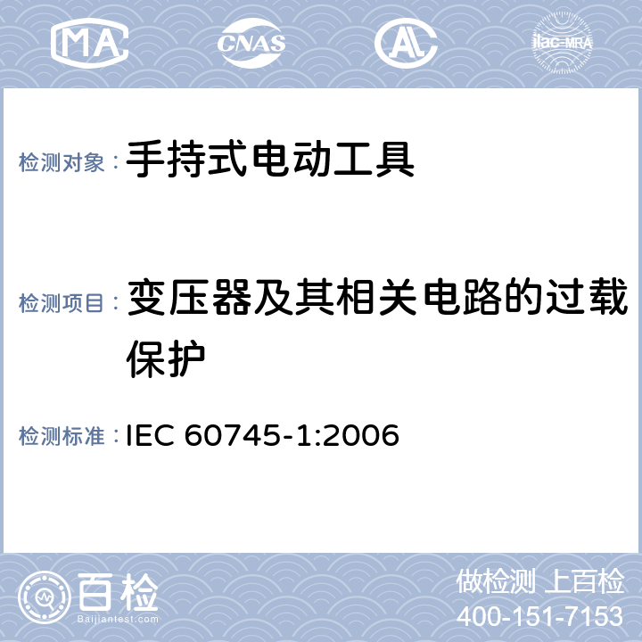 变压器及其相关电路的过载保护 手持式电动工具的安全 第一部分:通用要求 IEC 60745-1:2006 16