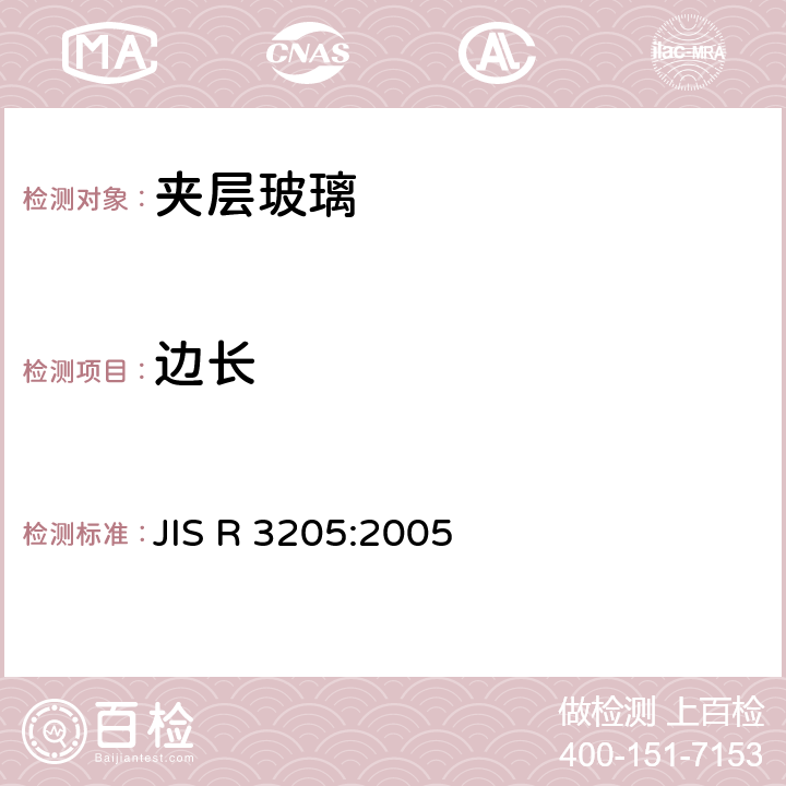 边长 《夹层玻璃》 JIS R 3205:2005 7.8