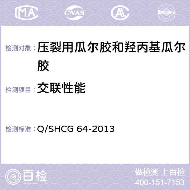 交联性能 压裂用瓜尔胶和羟丙基瓜尔胶技术要求 Q/SHCG 64-2013 5.7