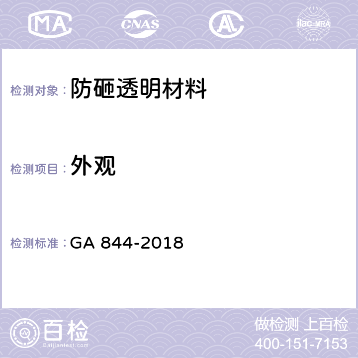 外观 《防砸透明材料》 GA 844-2018 6.1