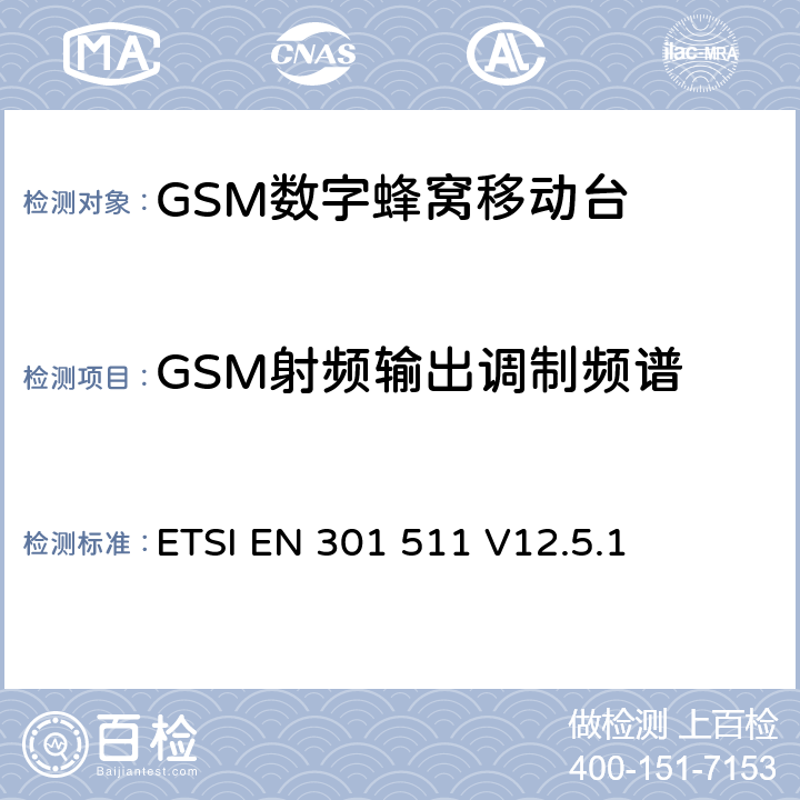 GSM射频输出调制频谱 全球移动通信系统（GSM）；移动台（MS）设备；协调标准覆盖2014/53/EU指令条款3.2章的基本要求 ETSI EN 301 511 V12.5.1 4.2.6/4.2.11/4.2.29