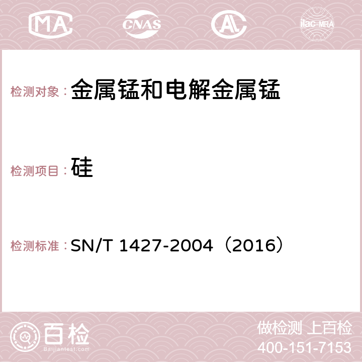 硅 金属锰中硅、铁、磷含量的测定 电感耦合等离子体原子发射光谱法 SN/T 1427-2004（2016）