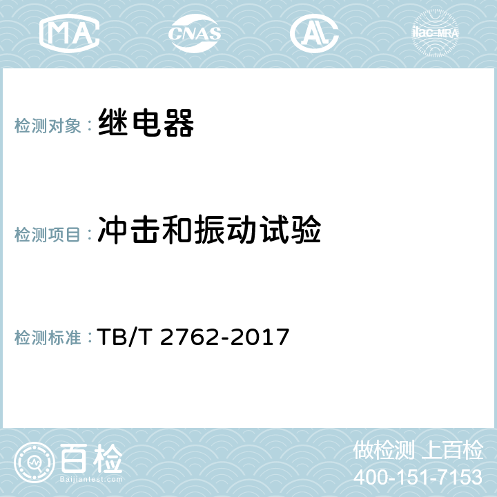 冲击和振动试验 TB/T 2762-2017 机车车辆电气设备 继电器