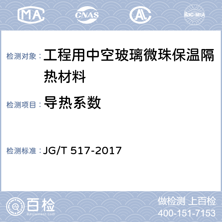 导热系数 《工程用中空玻璃微珠保温隔热材料》 JG/T 517-2017 6.15