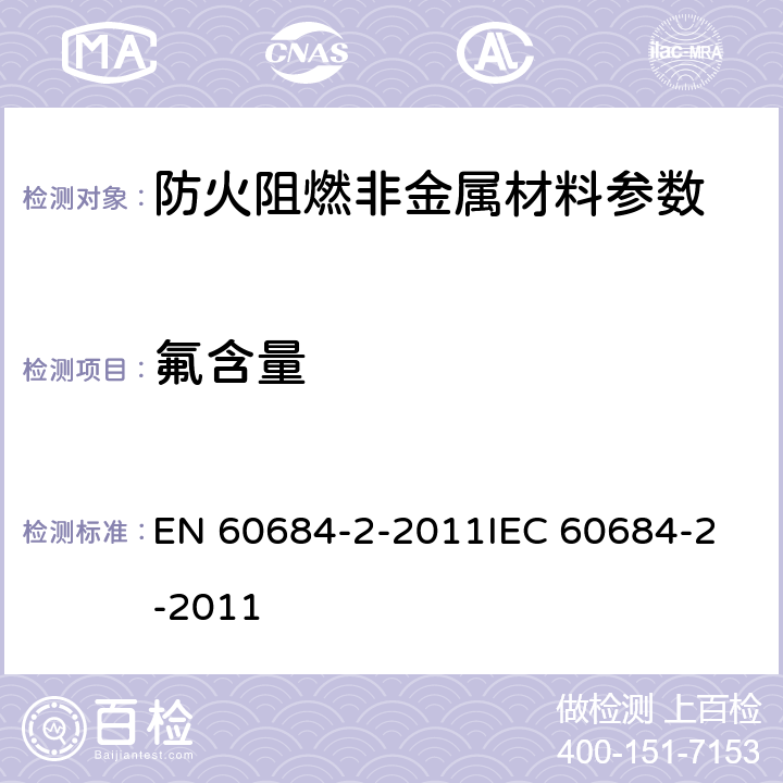 氟含量 软绝缘套管 第2部分：试验方法 EN 60684-2-2011
IEC 60684-2-2011