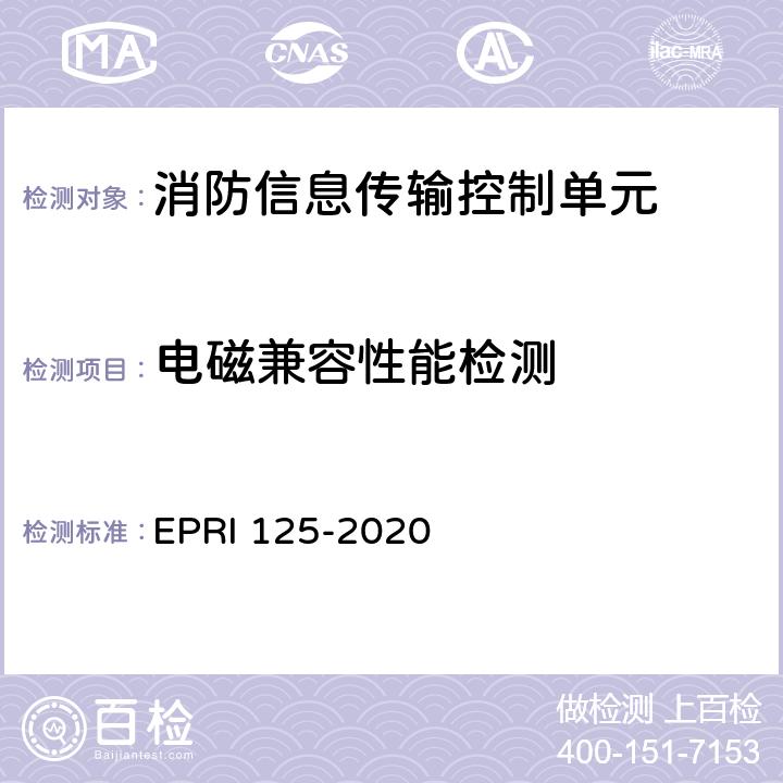 电磁兼容性能检测 消防信息传输控制单元检测方法 EPRI 125-2020 5.8