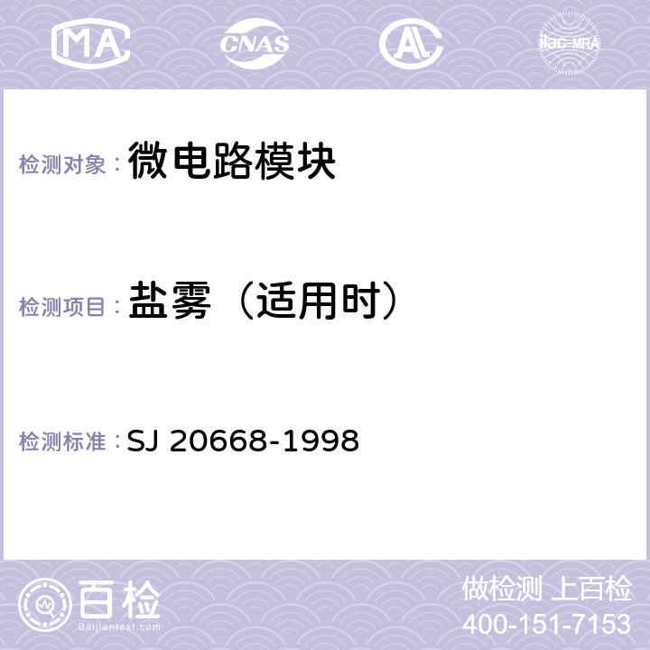 盐雾（适用时） SJ 20668-1998 微电路模块总规范  2组