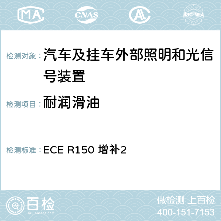 耐润滑油 ECE R150 关于批准机动车及其挂车回复反射装置及标志的统一规定  增补2 附录10