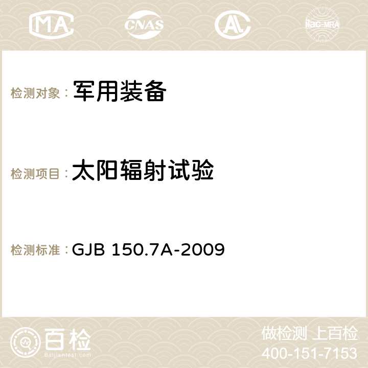 太阳辐射试验 军用装备实验室环境试验方法 第7部分：太阳辐射试验 GJB 150.7A-2009 全部条款