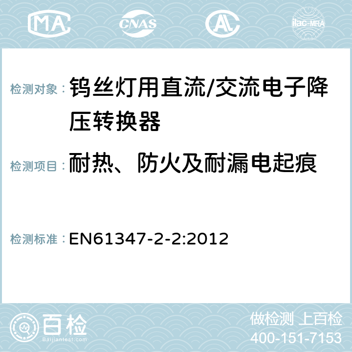 耐热、防火及耐漏电起痕 灯的控制装置　第3部分：钨丝灯用直流/交流电子降压转换器的特殊要求 EN61347-2-2:2012 20