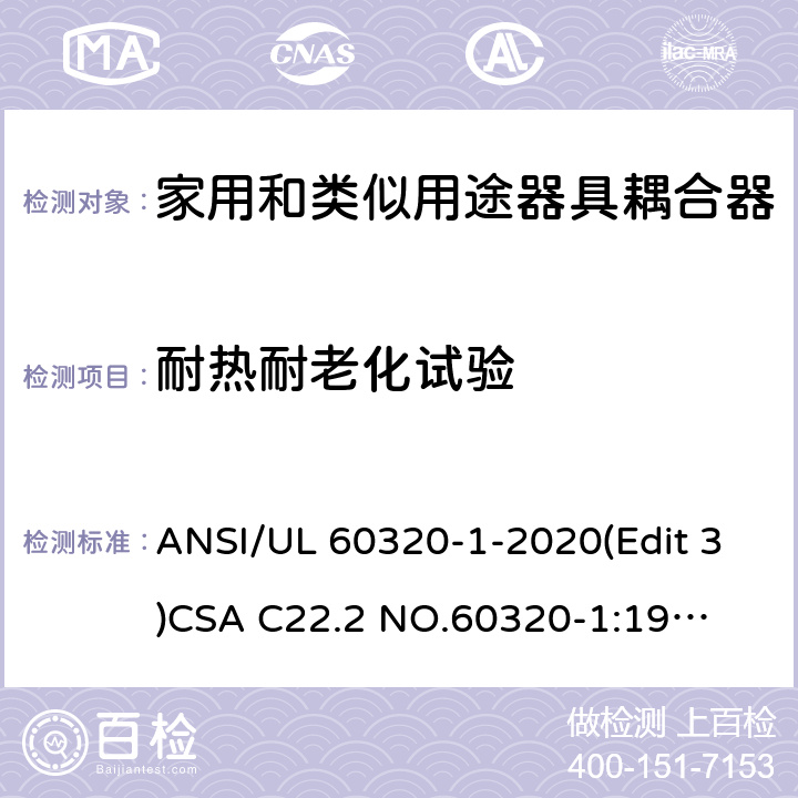 耐热耐老化试验 家用和类似用途器具耦合器安全标准第一部分：一般要求 ANSI/UL 60320-1-2020(Edit 3)
CSA C22.2 NO.60320-1:19(Edit 2) 条款 24.1;24.2