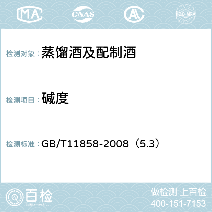 碱度 伏特加 GB/T11858-2008（5.3）