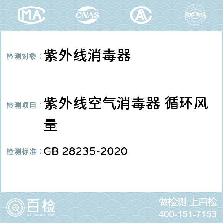 紫外线空气消毒器 循环风量 紫外线消毒器卫生要求 GB 28235-2020 8.1.3