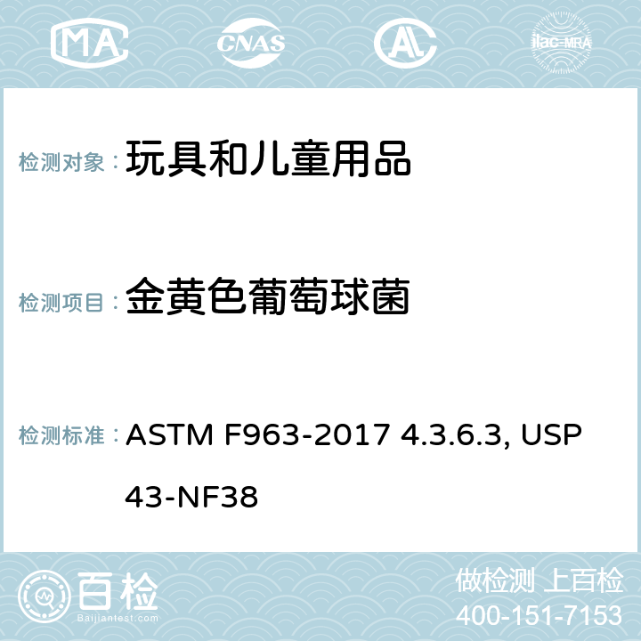 金黄色葡萄球菌 ASTM F963-2017 玩具安全用户安全标准规范