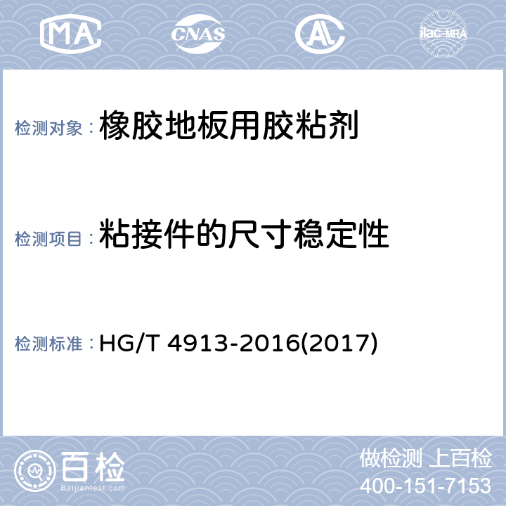 粘接件的尺寸稳定性 《橡胶地板用胶粘剂》 HG/T 4913-2016(2017) 5.9、附录A